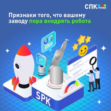 Ваш завод готов к роботу?